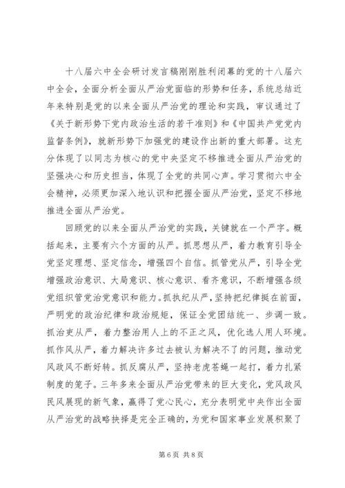 十八届六中全会研讨发言稿.docx