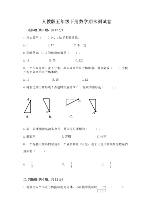 人教版五年级下册数学期末测试卷及答案下载.docx