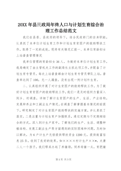 某年县民政局年终人口与计划生育综合治理工作总结范文.docx