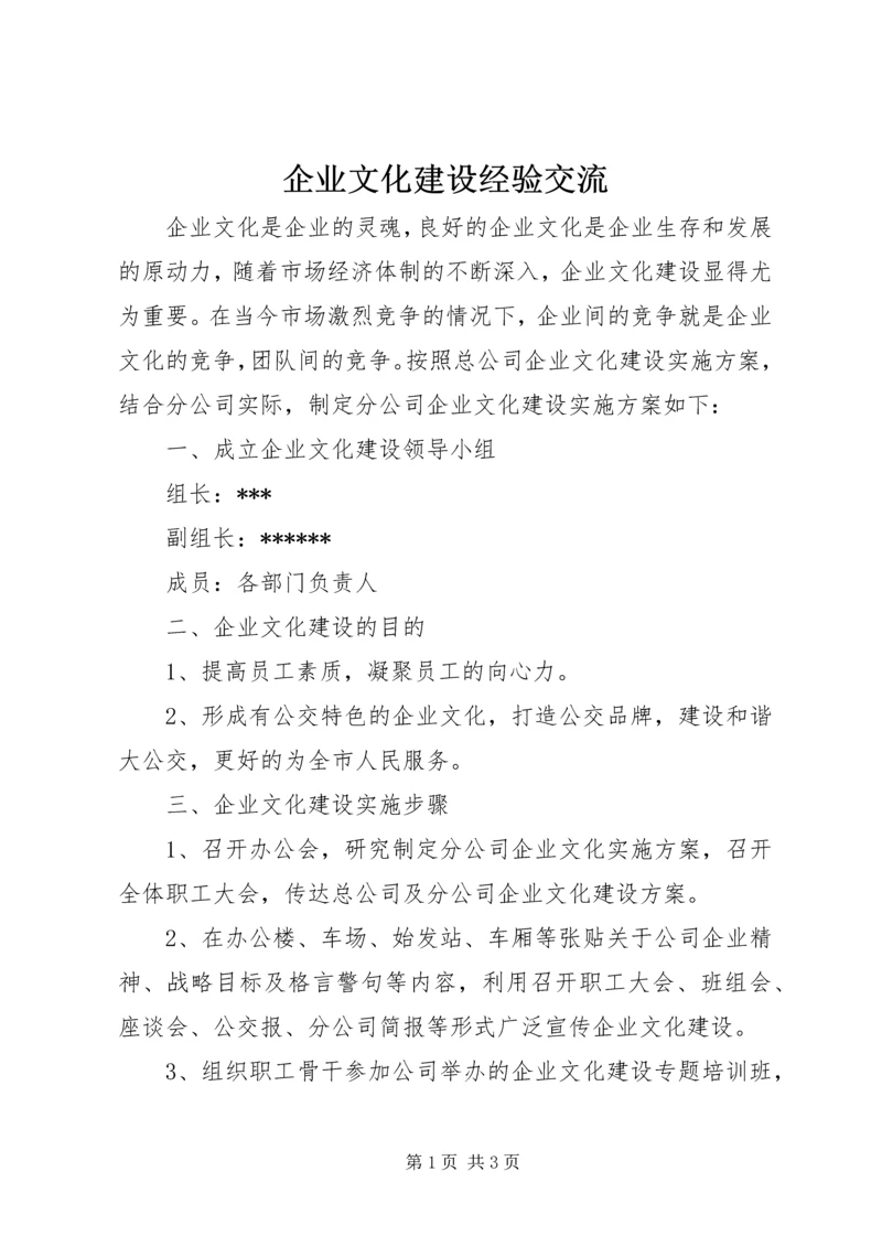 企业文化建设经验交流 (2).docx