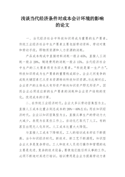 浅谈当代经济条件对成本会计环境的影响的论文.docx