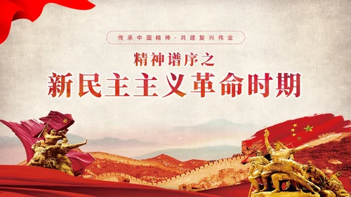 红色党建党课中国精神谱系教育课件PPT