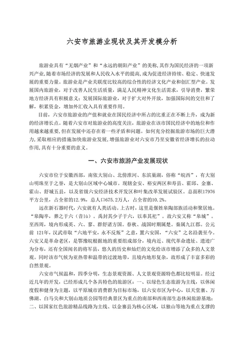 六安市旅游业现状及其开发模分析