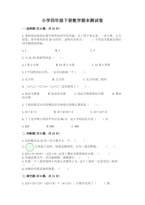 小学四年级下册数学期末测试卷及参考答案（预热题）.docx