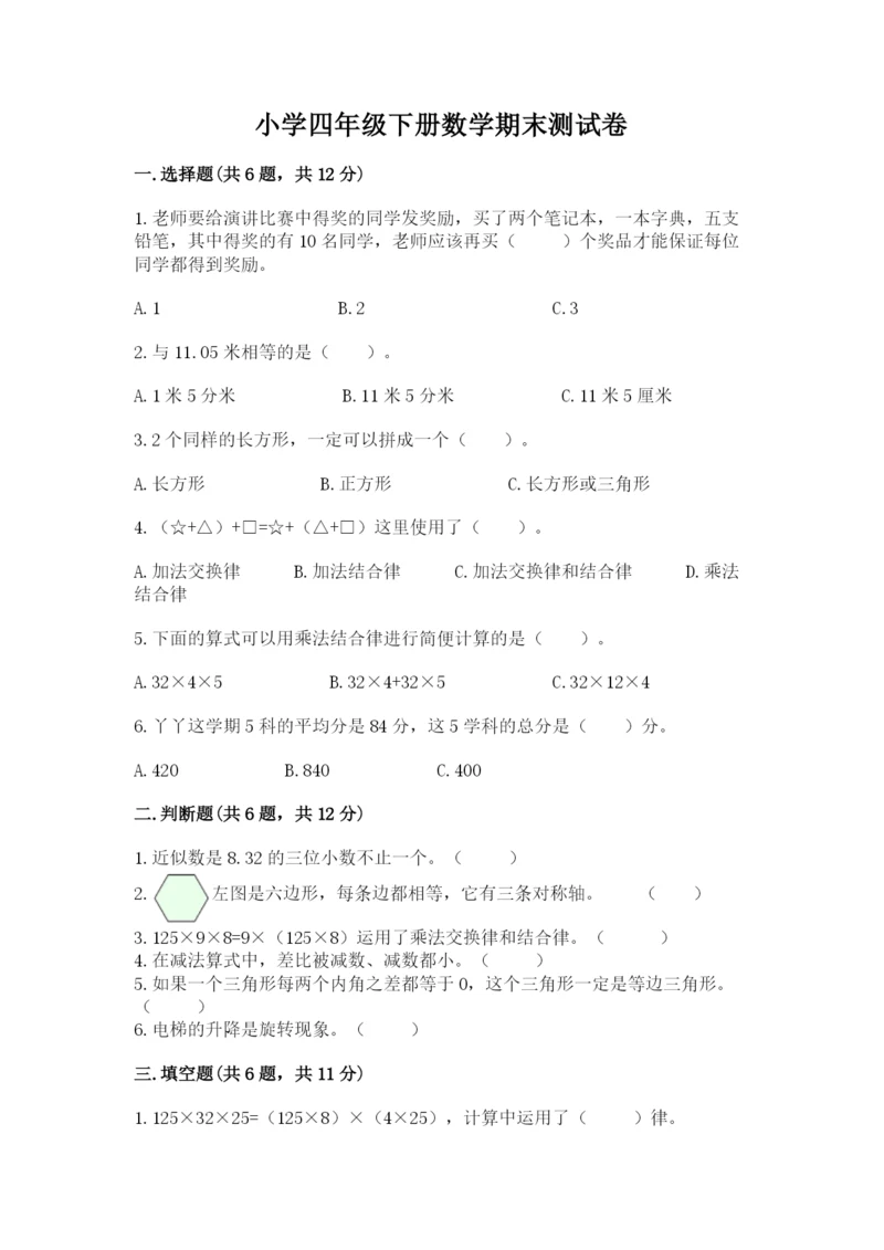 小学四年级下册数学期末测试卷及参考答案（预热题）.docx