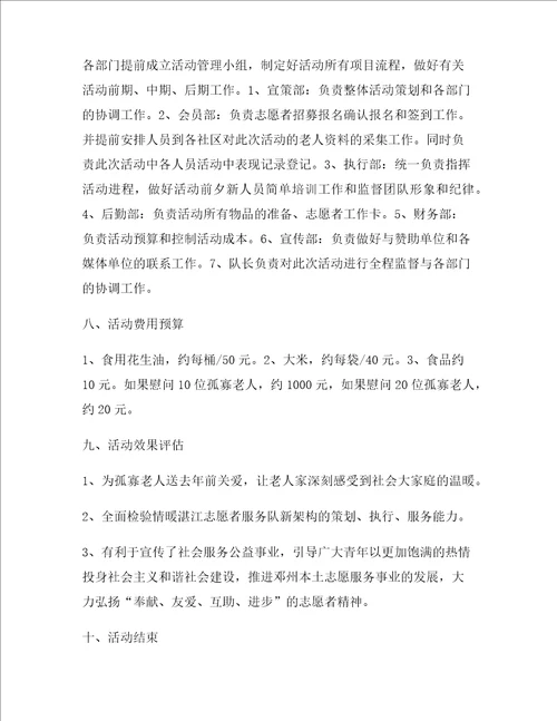 做社区老年活动策划方案