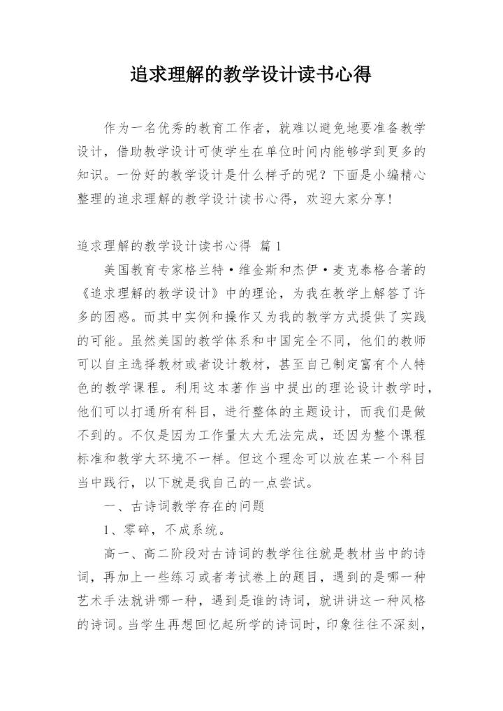 追求理解的教学设计读书心得_1.docx