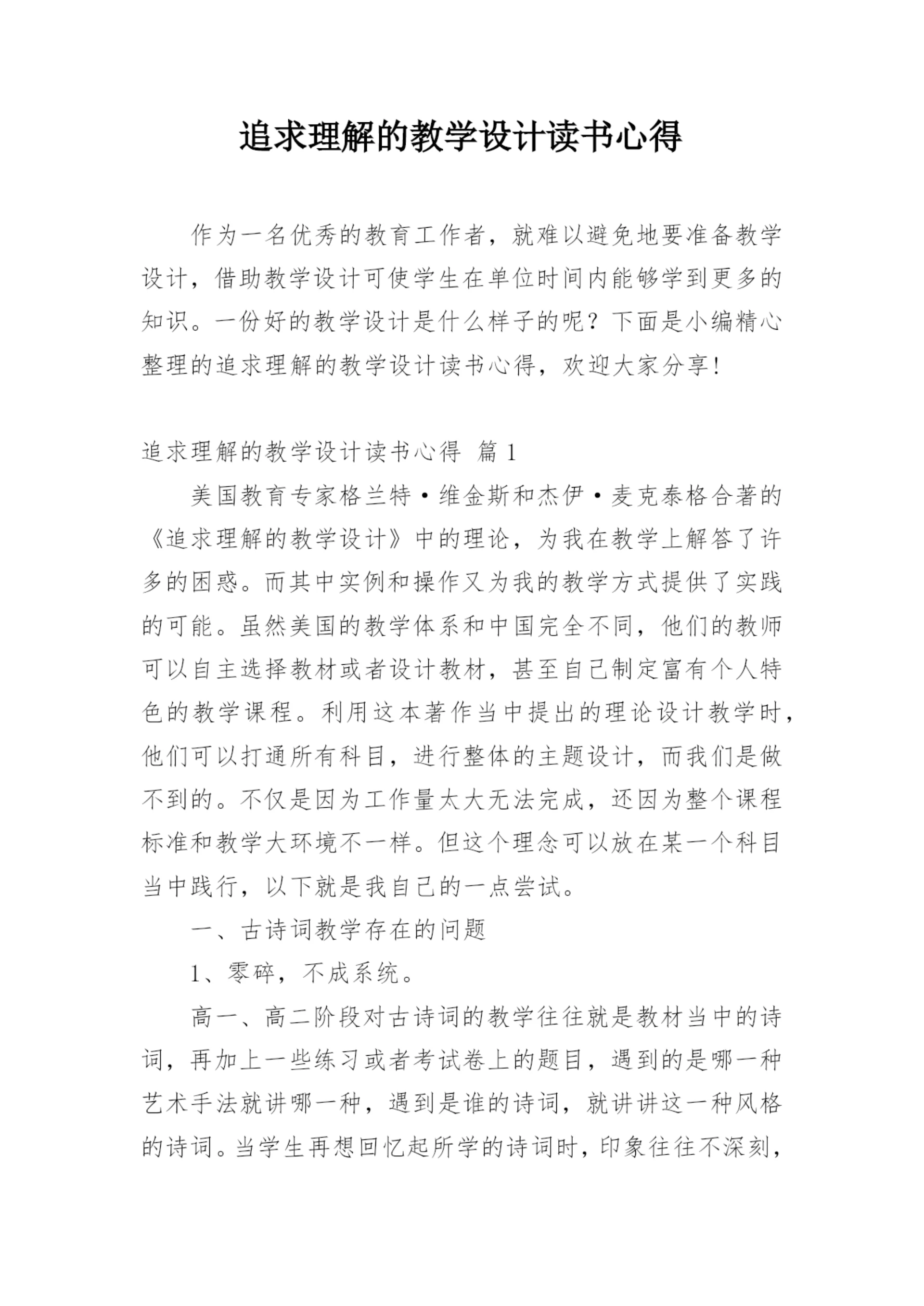 追求理解的教学设计读书心得_1.docx