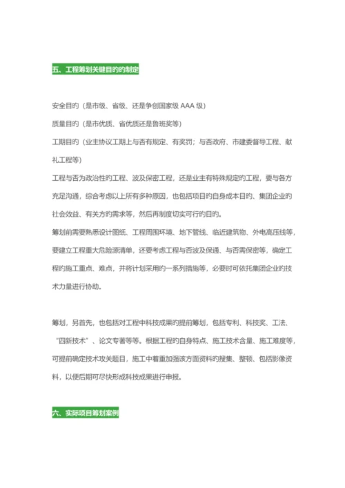 项目开工前应该提前策划哪些内容.docx