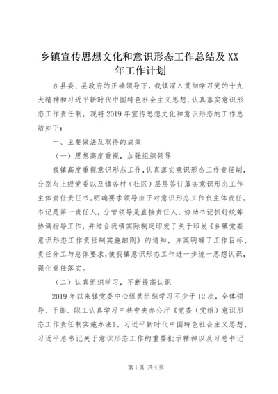 乡镇宣传思想文化和意识形态工作总结及某年工作计划.docx