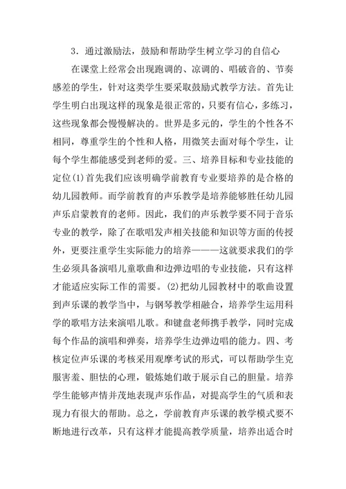 浅析学前教育专业声乐课的教学的论文