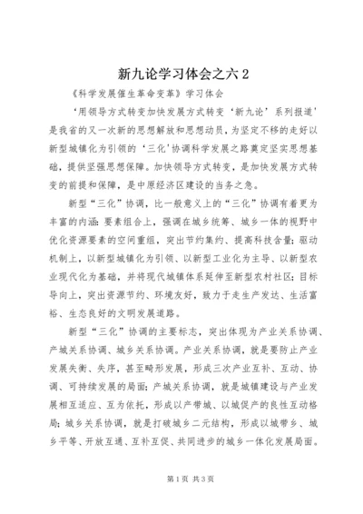 新九论学习体会之六2 (3).docx