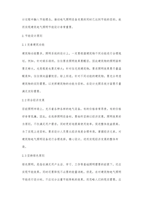 关于建筑电气照明节能设计的探讨薛虞.docx