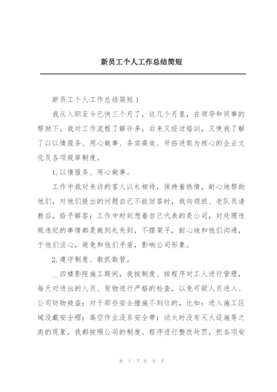 新员工个人工作总结简短.docx