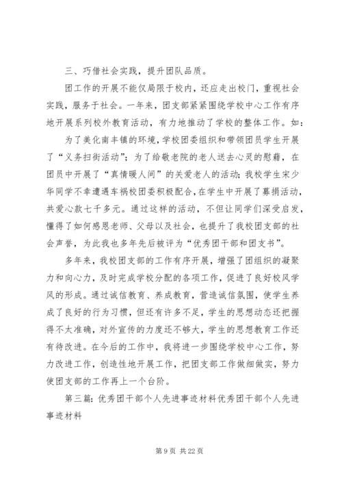 优秀团干部个人先进事迹_1.docx