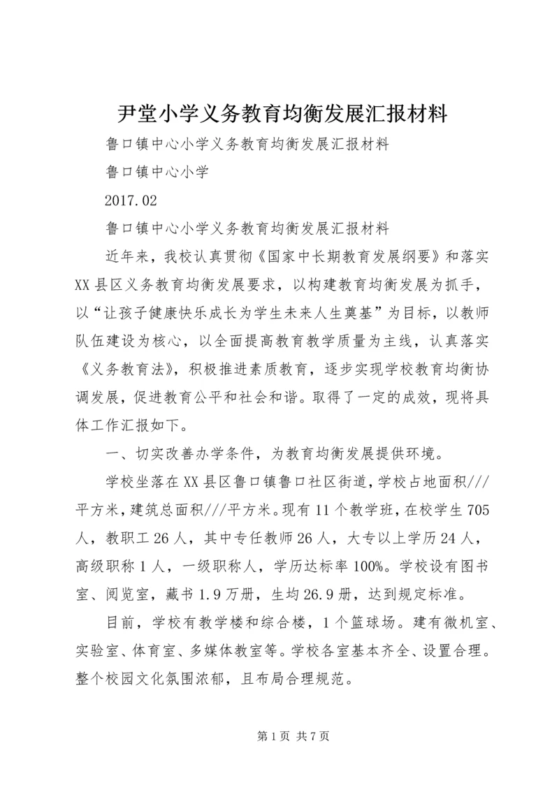 尹堂小学义务教育均衡发展汇报材料 (2).docx