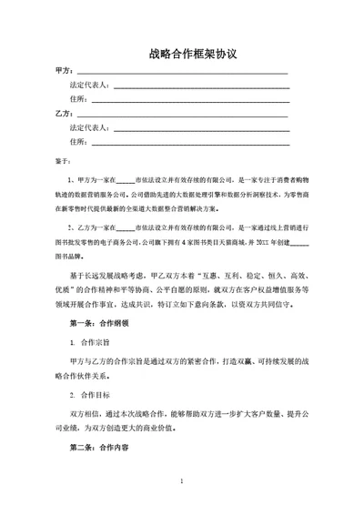 战略合作框架协议模板