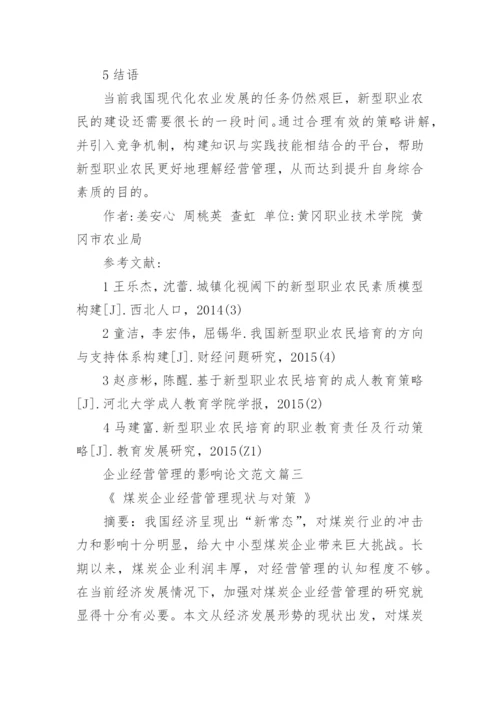 企业经营管理的影响论文范文.docx