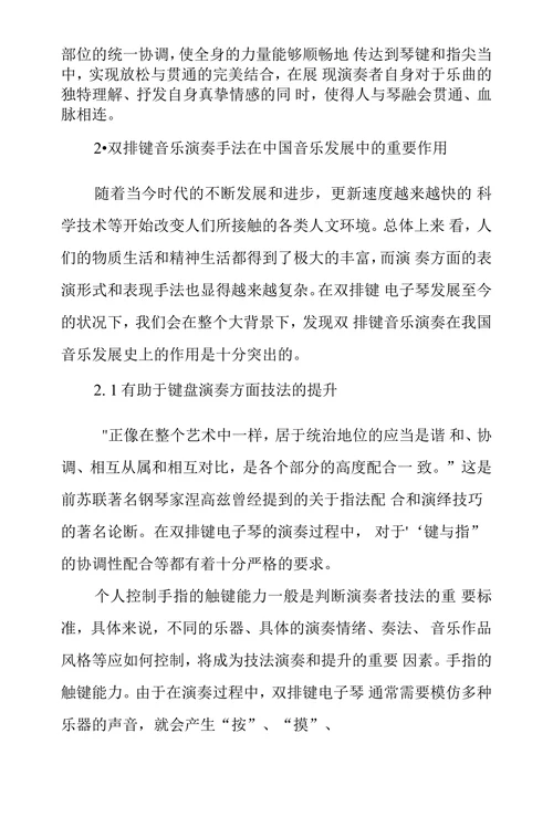 双排键音乐演奏手法之于中国音乐发展意