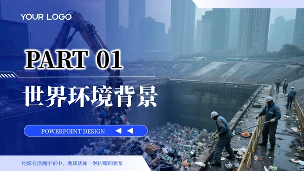 蓝色简约风PPT模板_世界环境日宣传活动PPT模板