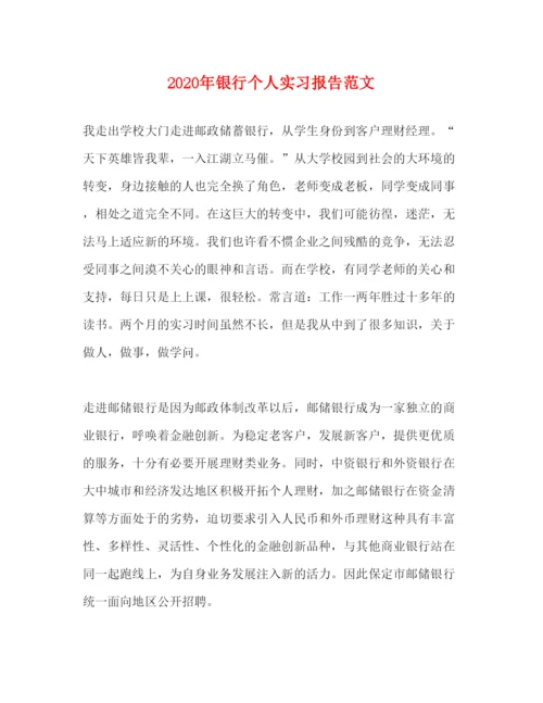 精编年银行个人实习报告范文.docx