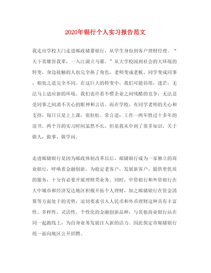 精编年银行个人实习报告范文.docx