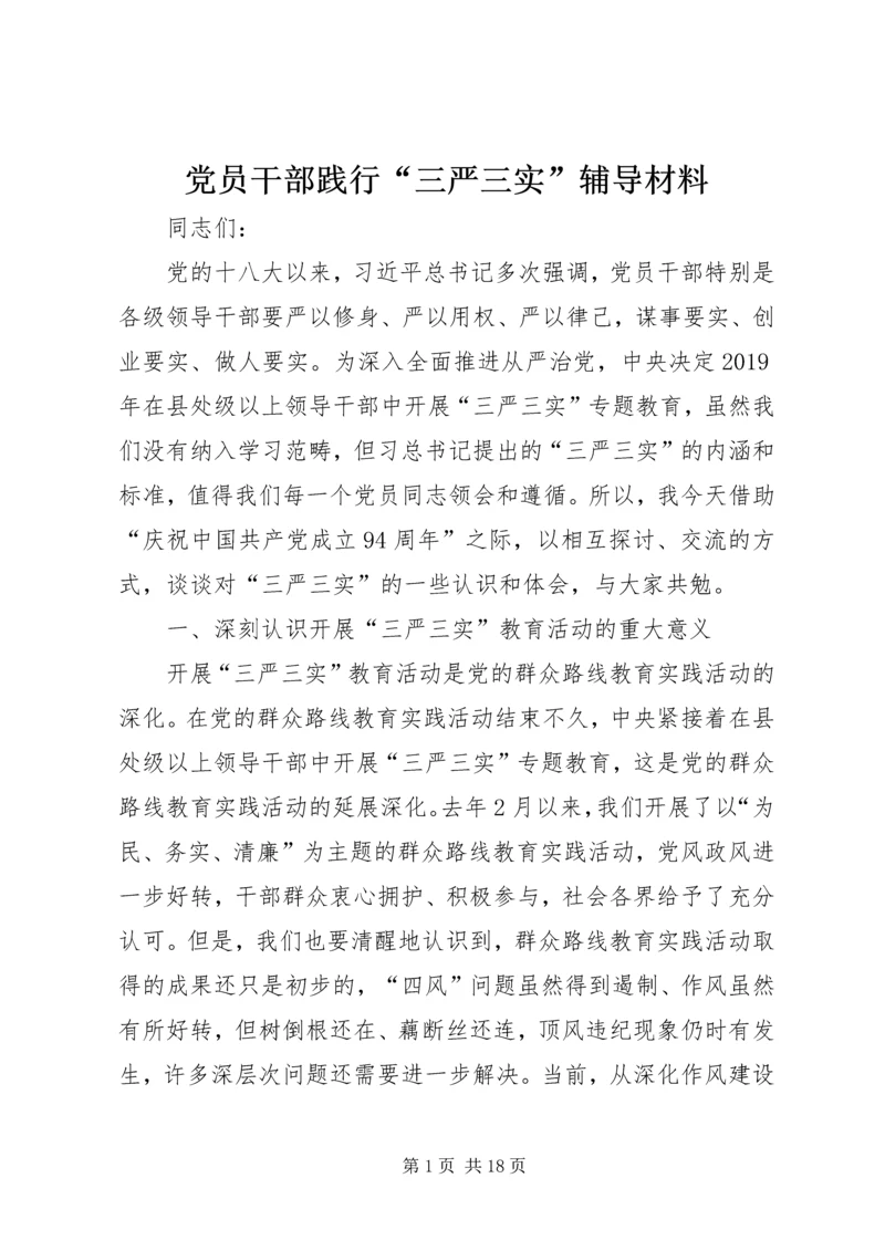 党员干部践行“三严三实”辅导材料.docx