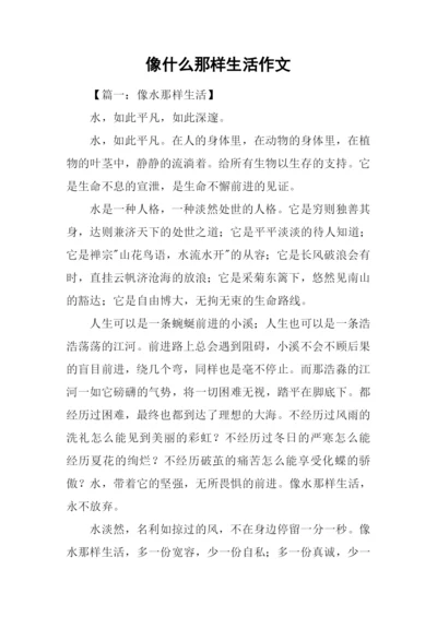 像什么那样生活作文.docx