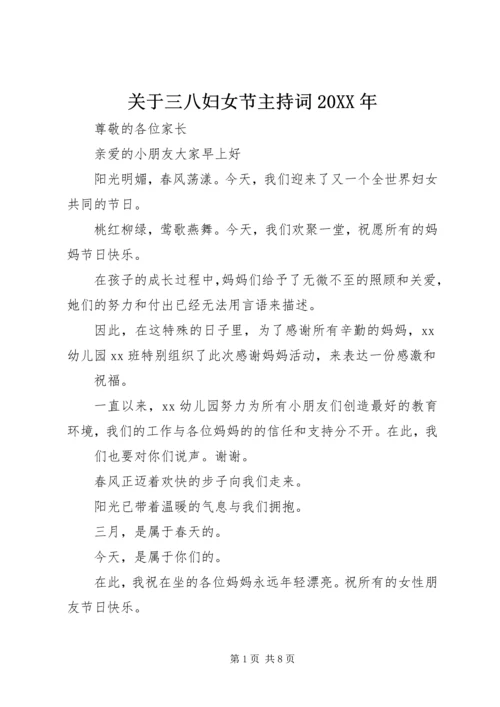 关于三八妇女节主持词某年.docx
