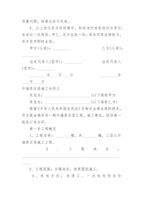 外墙真石漆施工合同_2.docx