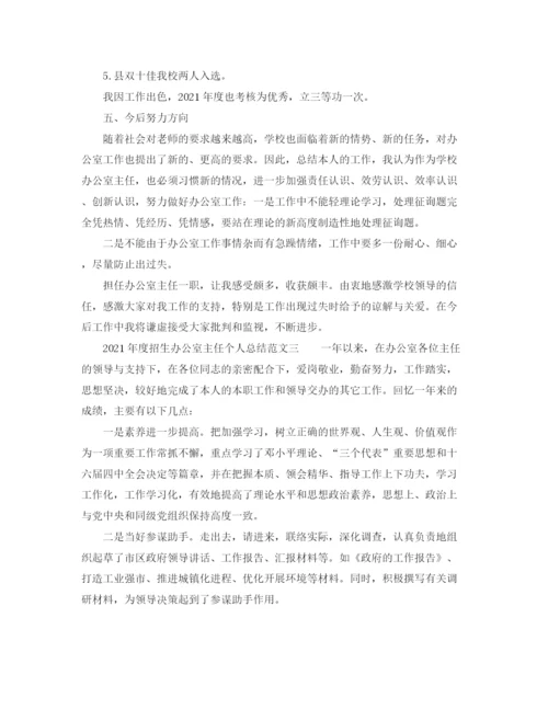 精编之年度工作参考总结年度招生办公室主任个人参考总结范文.docx