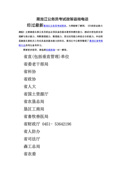 黑龙江公务员考试政策咨询电话.docx