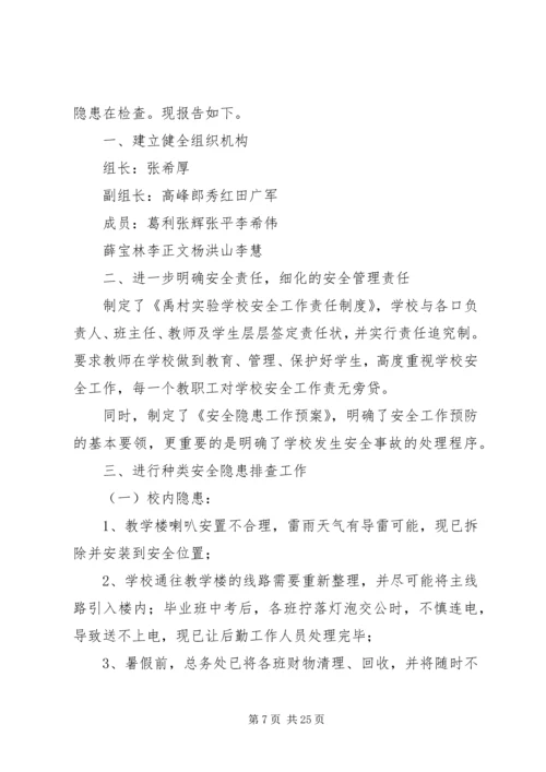 学校安全隐患排查报告 (12).docx