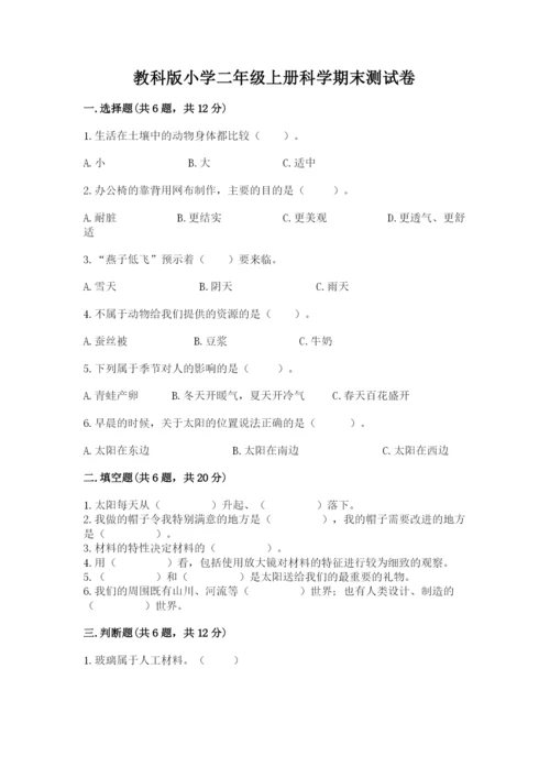 教科版小学二年级上册科学期末测试卷（完整版）.docx