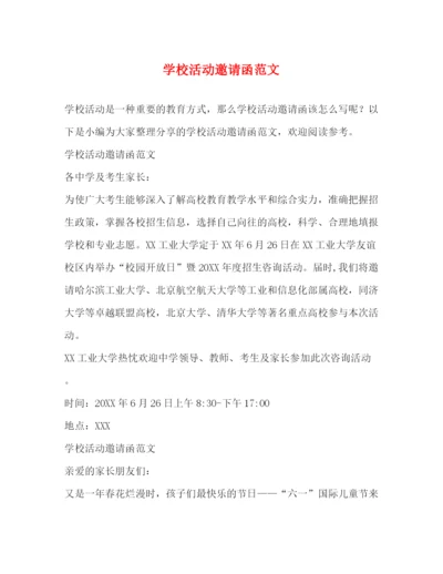 精编之学校活动邀请函范文.docx