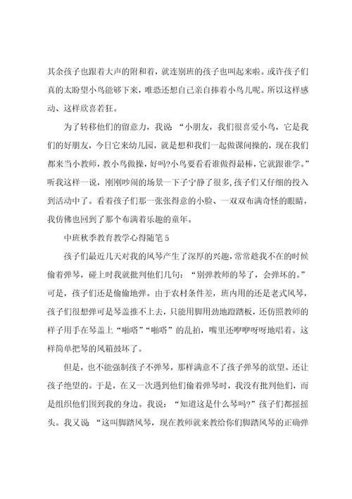 中班秋季教育教学心得随笔