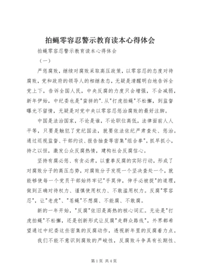 拍蝇零容忍警示教育读本心得体会 (2).docx