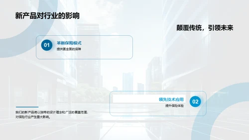 创新保险，领航未来