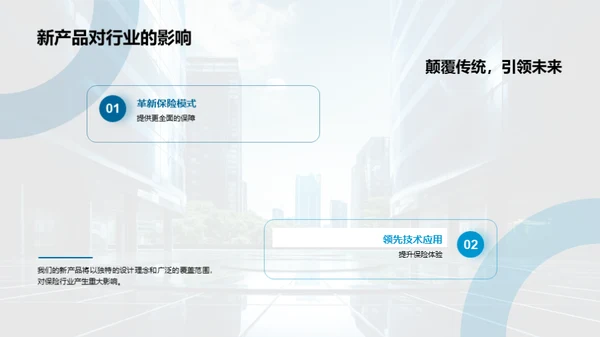 创新保险，领航未来