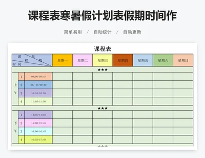 课程表寒暑假计划表假期时间作息表作息时间表