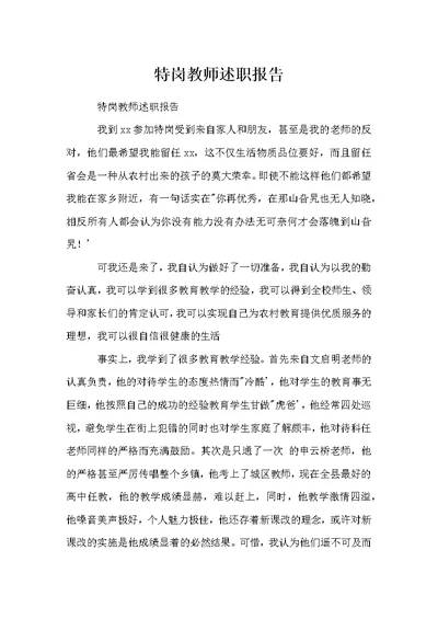 特岗教师述职报告