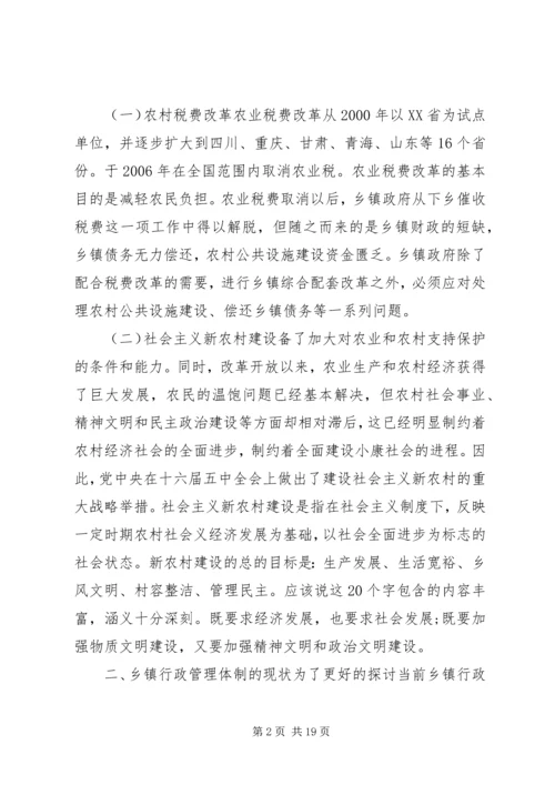 乡镇管理体制改革中的行政执法体制改革问题.docx