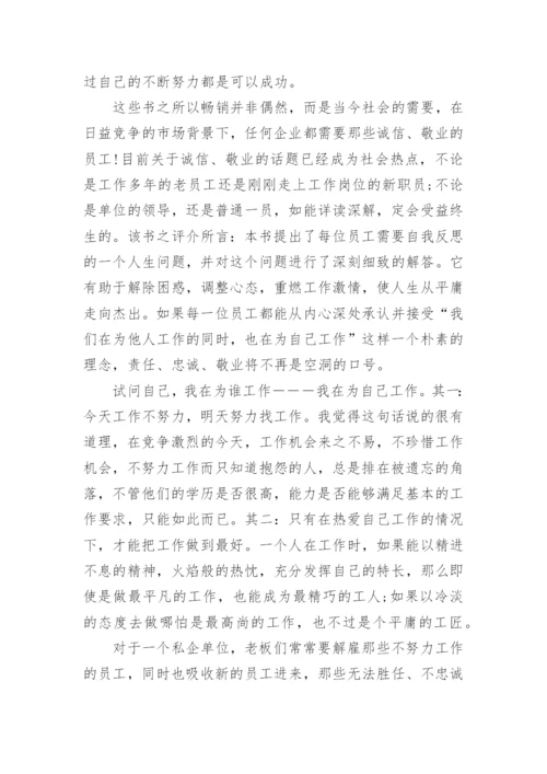 你在为谁工作学习心得.docx