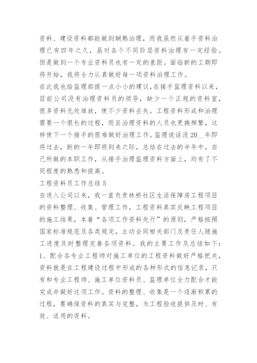 工程资料员工作总结.docx