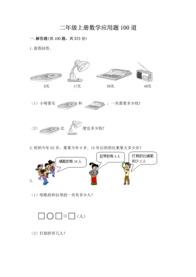 二年级上册数学应用题100道附答案【综合卷】.docx