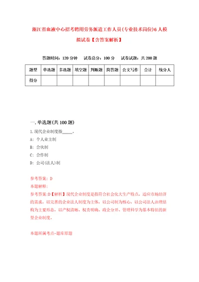 浙江省血液中心招考聘用劳务派遣工作人员专业技术岗位6人模拟试卷含答案解析7