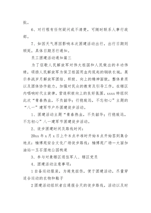 2023年员工团建活动通知(六篇).docx