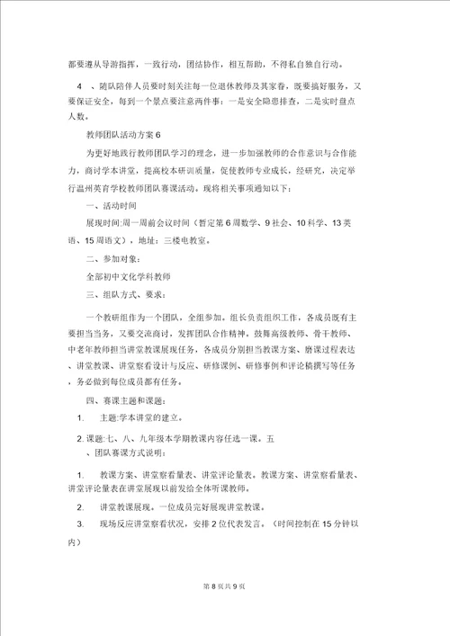 教师团队活动方案1