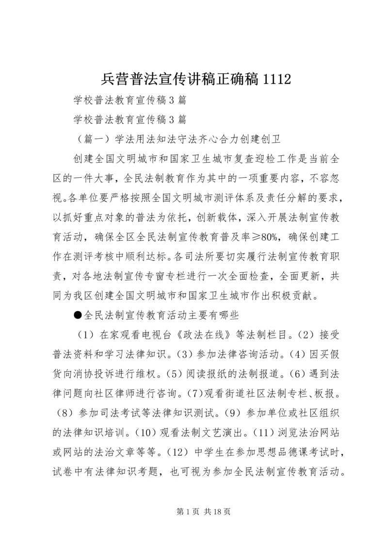 兵营普法宣传讲稿正确稿1112 (4).docx