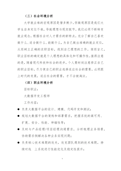 15页4400字数据科学与大数据技术专业职业生涯规划.docx